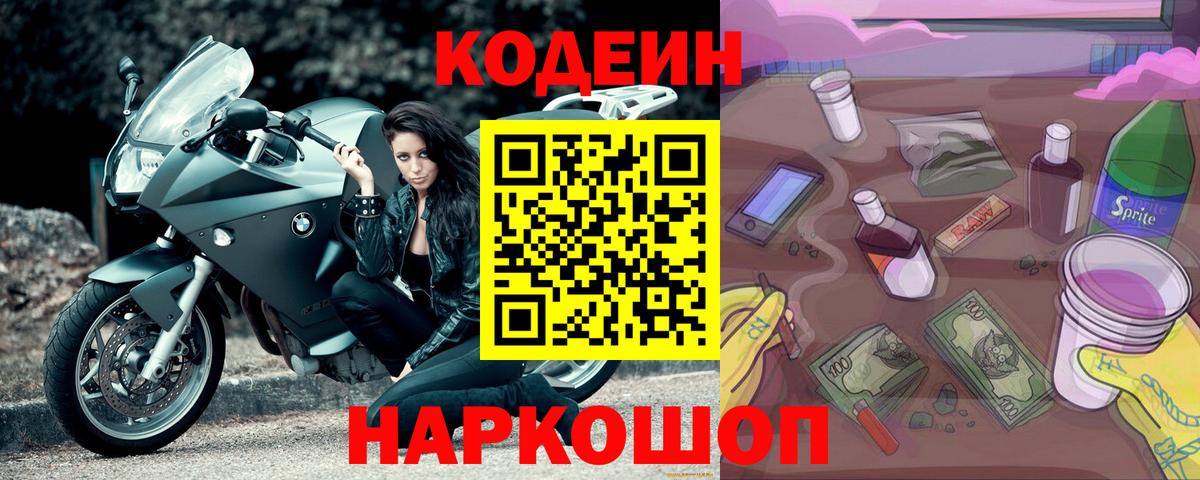 Codein напиток Lean (лин) Менделеевск
