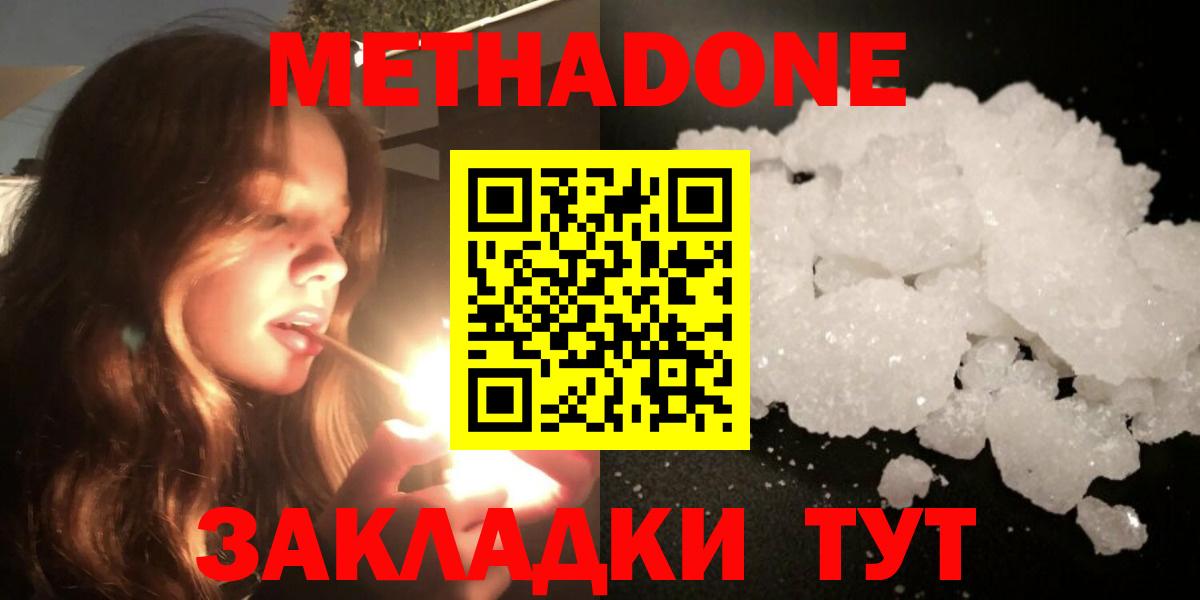 МЕТАДОН кристалл  МЕТАДОН methadone  Менделеевск  Вход с VPN 